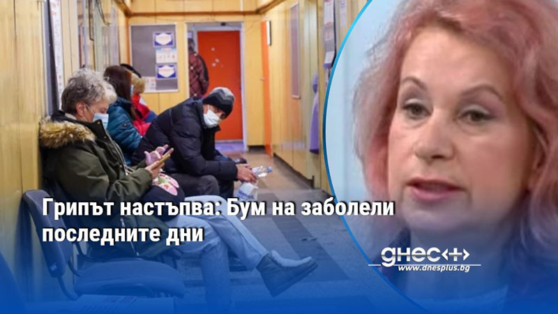 Грипът настъпва: Бум на заболели последните дни