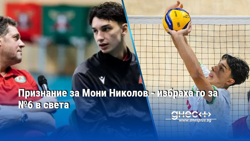 Признание за Мони Николов - избраха го за №6 в света