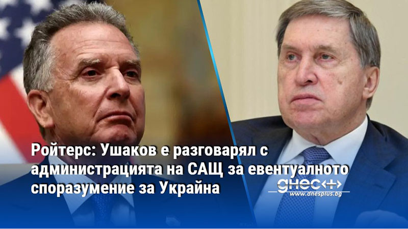 Ройтерс: Ушаков е разговарял с администрацията на САЩ за евентуалното споразумение за Украйна