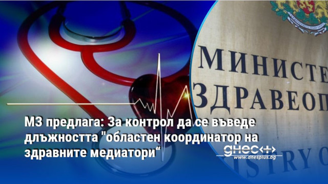 Новата длъжност ще се изпълнява от утвърдени здравни медиатори с