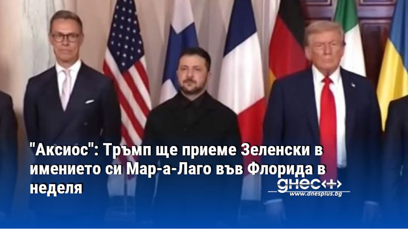 "Аксиос": Тръмп ще приеме Зеленски в имението си Мар-а-Лаго във Флорида в неделя