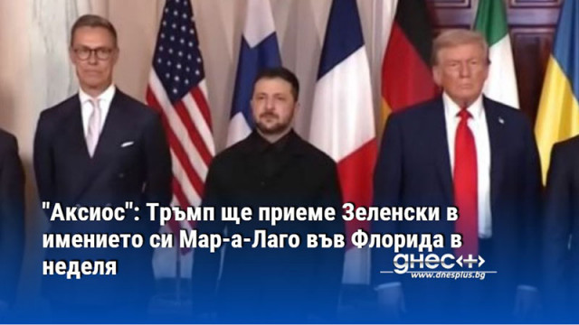 Президентът на САЩ Доналд Тръмп ще приеме Зеленски в имението