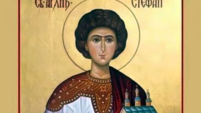 Стефановден се отбелязва на 27 декември и е посветен на