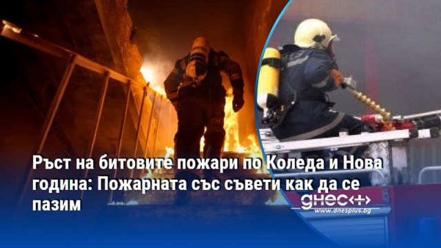 По време на коледните и новогодишните празници се забелязва увеличение