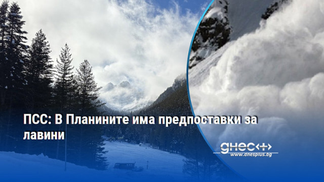 ПСС: В Планините има предпоставки за лавини