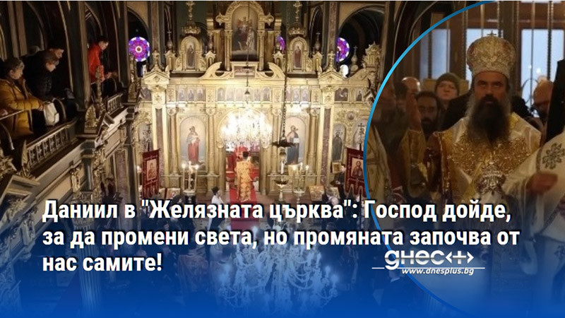Даниил в "Желязната църква": Господ дойде, за да промени света, но промяната започва от нас самите!