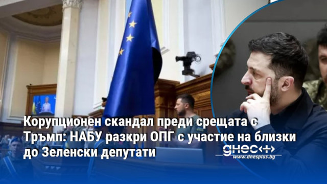 Корупционен скандал преди срещата с Тръмп: НАБУ разкри ОПГ с участие на близки до Зеленски депутати