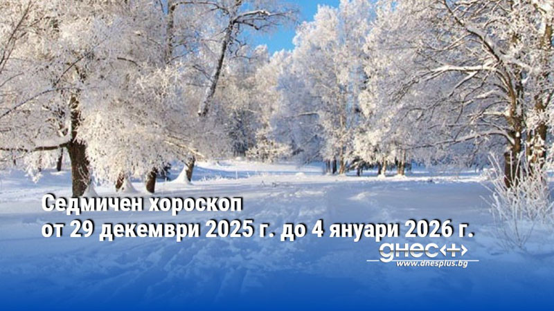 Седмичен хороскоп от 29 декември 2025 г. до 4 януари 2026 г.