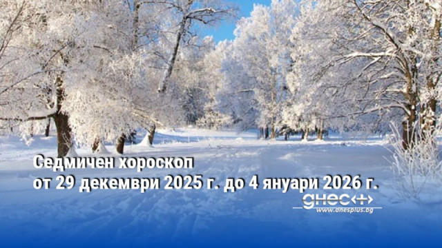 Седмичен хороскоп от 29 декември 2025 г. до 4 януари 2026 г.