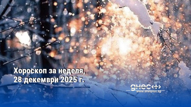 ОвенНека днешният ден стане изключителен повод за това да си