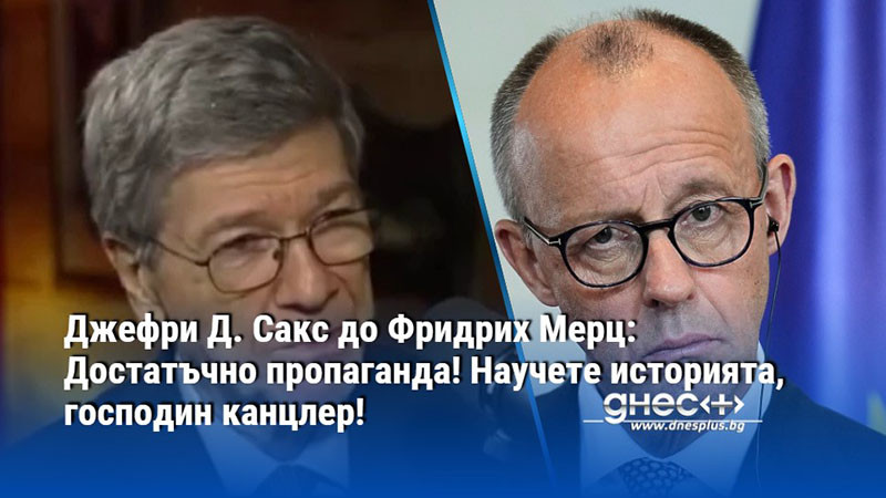 Джефри Д. Сакс до Фридрих Мерц: Достатъчно пропаганда! Научете историята, господин канцлер!