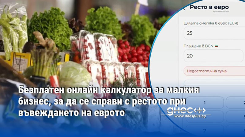 Безплатен онлайн калкулатор за малкия бизнес, за да се справи с рестото при въвеждането на еврото