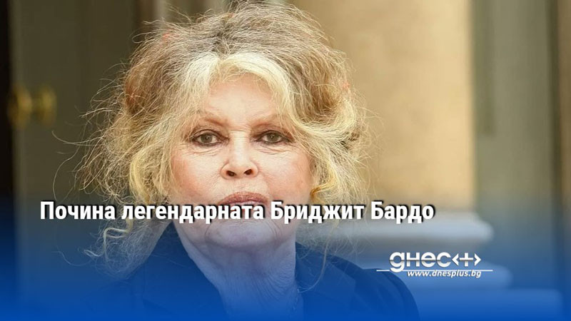 Почина легендарната Бриджит Бардо