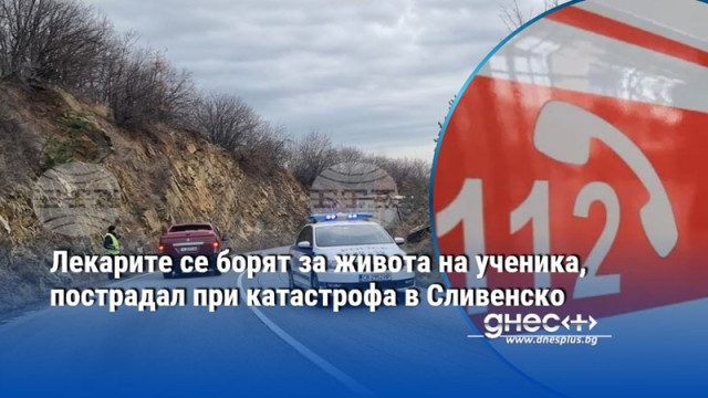 Лекарите се борят за живота на ученика, пострадал при катастрофа в Сливенско