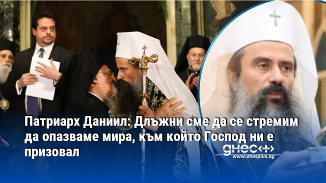 Патриарх Даниил: Длъжни сме да се стремим да опазваме мира, към който Господ ни е призовал
