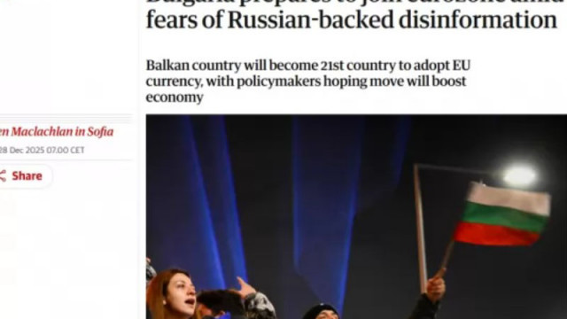 "Гардиън": България се готви за еврозоната на фона на страхове от руска дезинформация