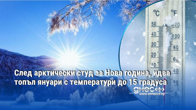 До към 2 3 януари температурите ще са отрицателни  Климатологът