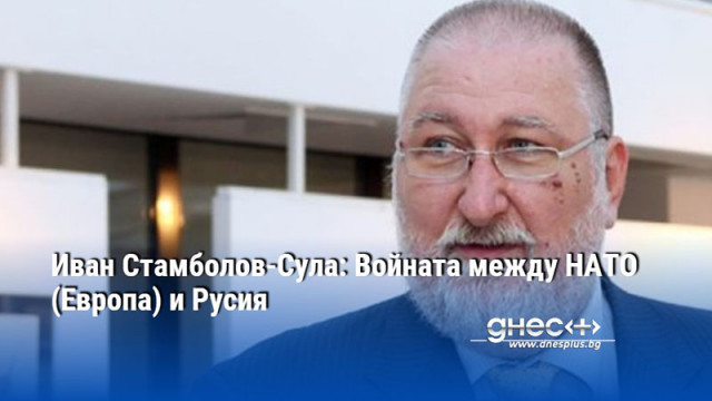 Интересното е откъде е това напрежение между Изтока и Запада