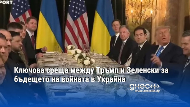 Ключова среща между Тръмп и Зеленски за бъдещето на войната в Украйна
