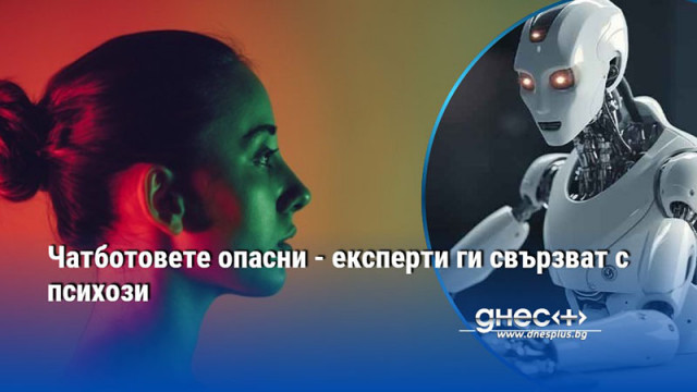 Все повече психиатри предупреждават че продължителното използване на чатботове с изкуствен
