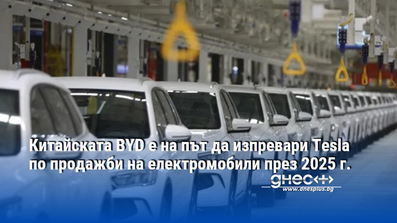 Китайската BYD е на път да изпревари Tesla по продажби на електромобили през 2025 г.
