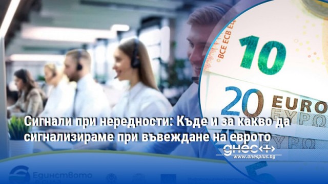 Сигнали при нередности: Къде и за какво да сигнализираме при въвеждане на еврото