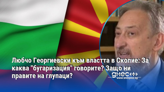 Сърбия тотално узурпира историята на Македония категоричен е той В