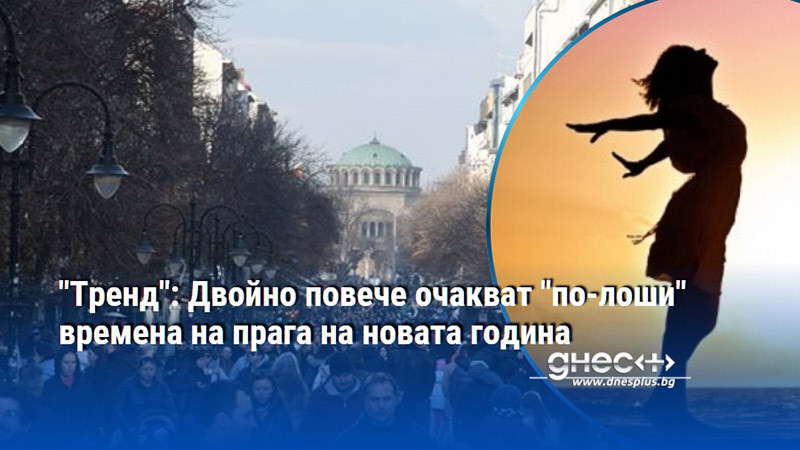 60% обаче са доволни от живота през 2025-а, сочат данни
