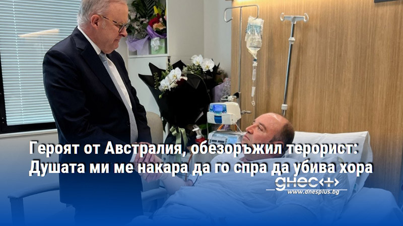 Героят от Австралия, обезоръжил терорист: Душата ми ме накара да го спра да убива хора