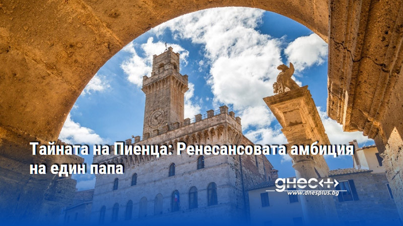 Тайната на Пиенца: Ренесансовата амбиция на един папа
