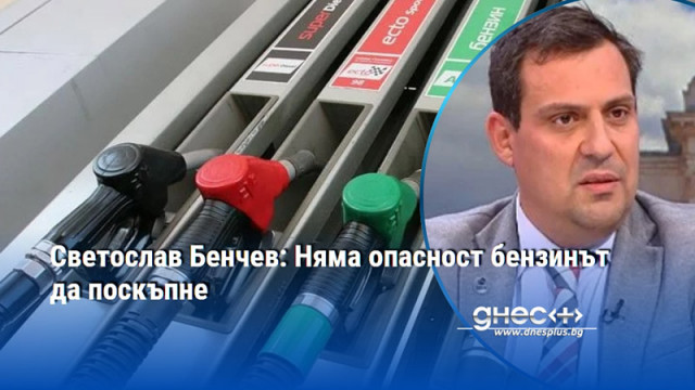 Бенчев разясни какво ще се случва на бензиностанциите в първите