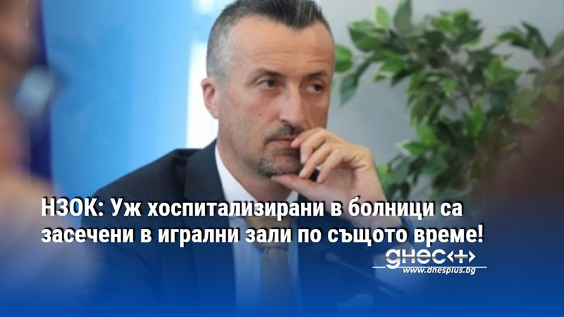 НЗОК: Уж хоспитализирани в болници са засечени в игрални зали по същото време!