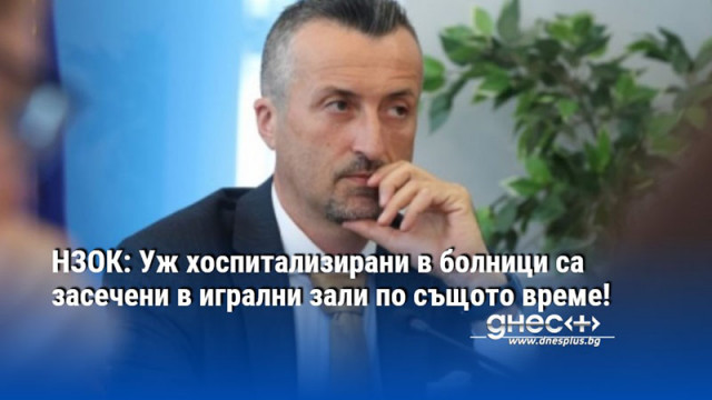 НЗОК: Уж хоспитализирани в болници са засечени в игрални зали по същото време!