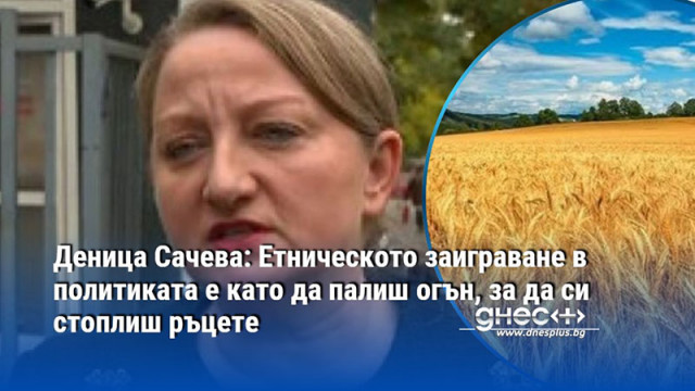 Уважението на миналото е важно но ако един политик не