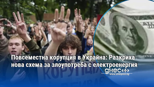 Повсеместна корупция в Украйна: Разкриха нова схема за злоупотреба с електроенергия