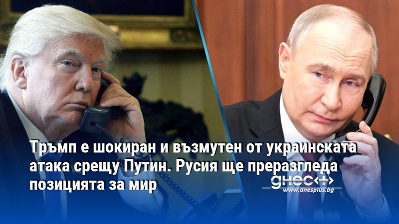 Тръмп е шокиран и възмутен от украинската атака срещу Путин. Русия ще преразгледа позицията за мир