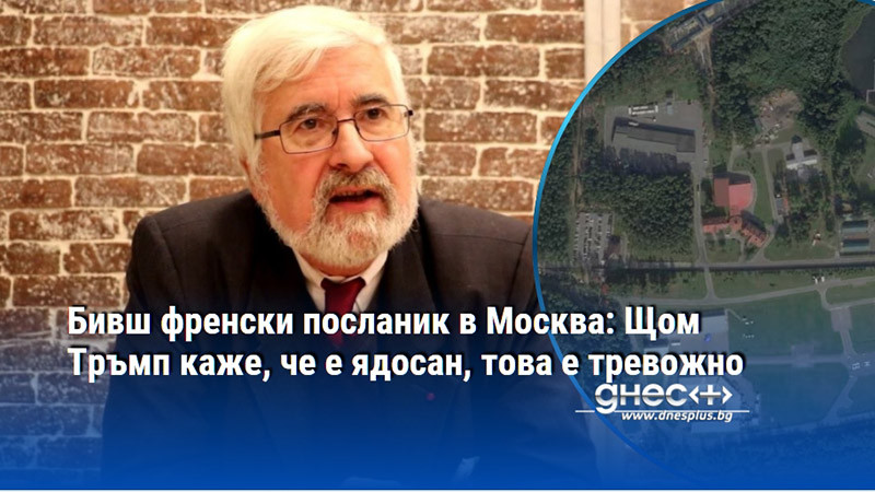 Бивш френски посланик в Москва: Щом Тръмп каже, че е ядосан, това е тревожно