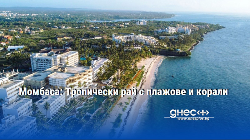 Момбаса: Tропически рай с плажове и корали