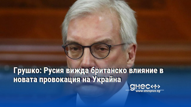 Русия вижда влиянието на Великобритания в опита на Украйна да