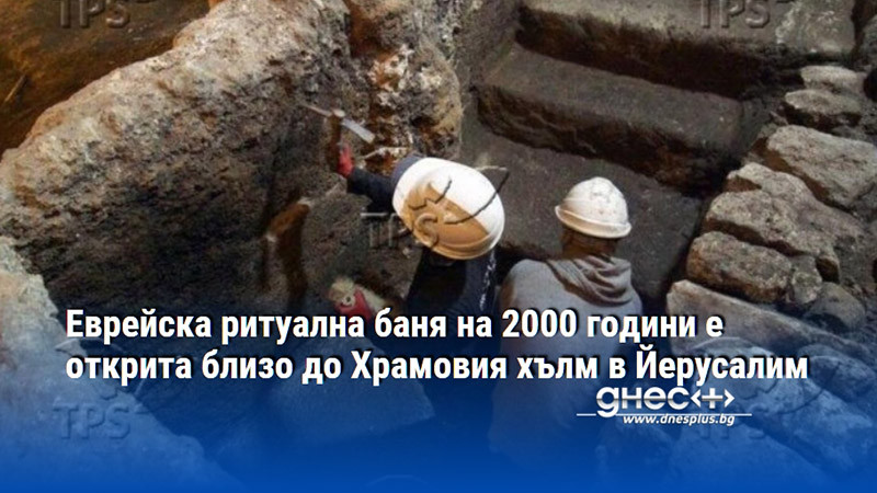 Еврейска ритуална баня на 2000 години е открита близо до Храмовия хълм в Йерусалим