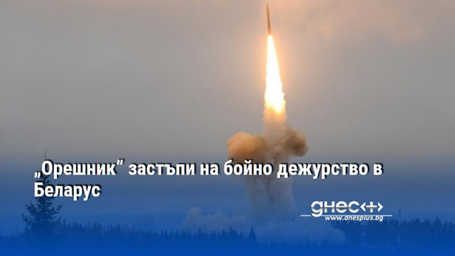 Ракетният комплекс Орешник застъпи на бойно дежурство в Беларус  съобщи Русия  Беларуското