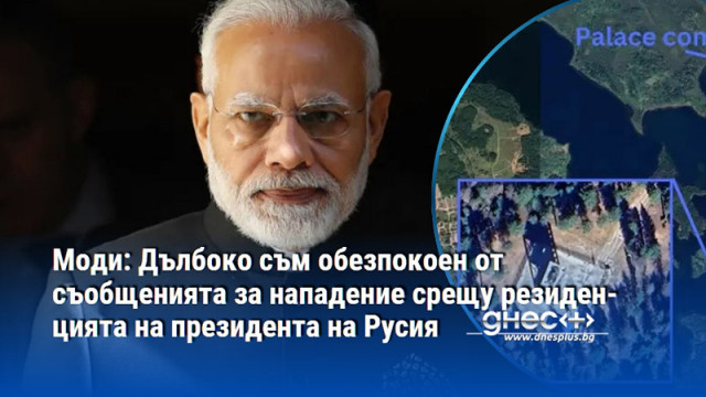 Моди: Дълбоко съм обезпокоен от съобщенията за нападение срещу резиденцията на президента на Русия