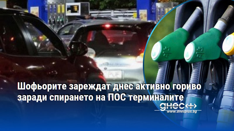 Шофьорите зареждат днес активно гориво заради спирането на ПОС терминалите