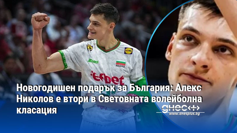 Новогодишен подарък за България: Алекс Николов е втори в Световната волейболна класация