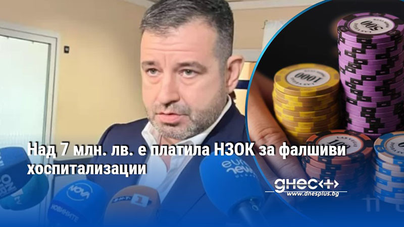 Над 7 млн. лв. е платила НЗОК за фалшиви хоспитализации