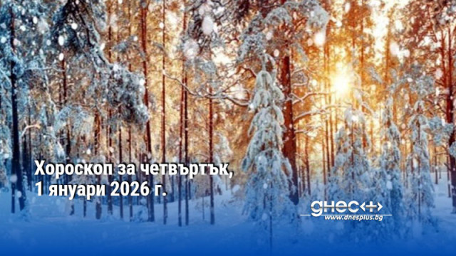 Хороскоп за четвъртък, 1 януари 2026 г.