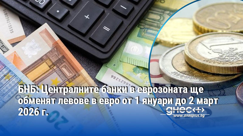 БНБ: Централните банки в еврозоната ще обменят левове в евро от 1 януари до 2 март 2026 г.