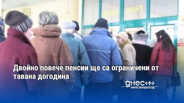 От Нова година максималният размер на пенсията ще бъде 1738