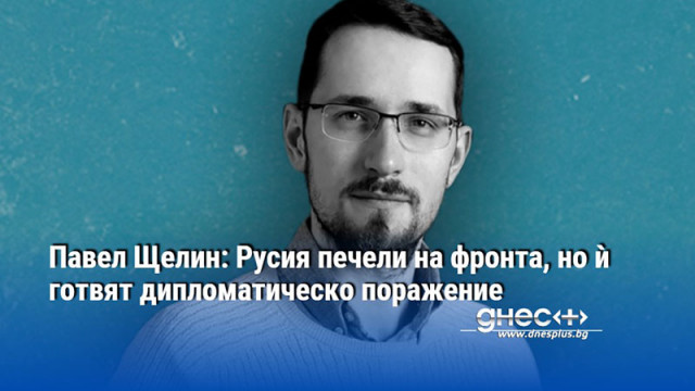 2026 г катарзис или продължение на войната Павел Щелин и