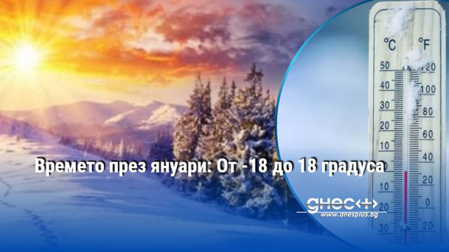 Между 6 и 10 януари се очакват значителни валежи Най